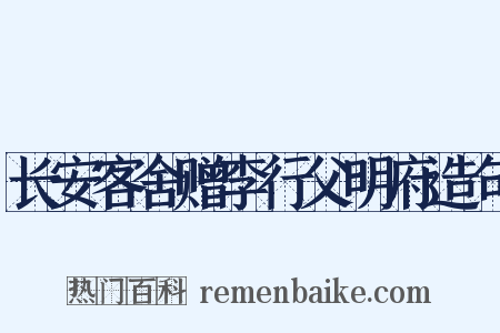 长安客舍赠李行父明府造句是什么意思的图片